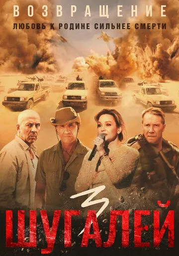 Шугалей 3 (2021) торрент