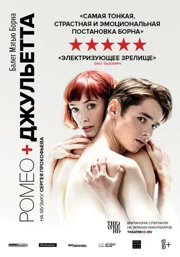 Скачать Мэтью Борн: Ромео и Джульетта