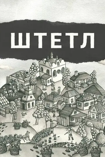 Скачать Штетл[xfgiven_year1] ()[/xfgiven_year1]