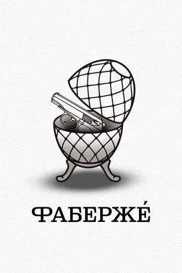 Скачать Фаберже