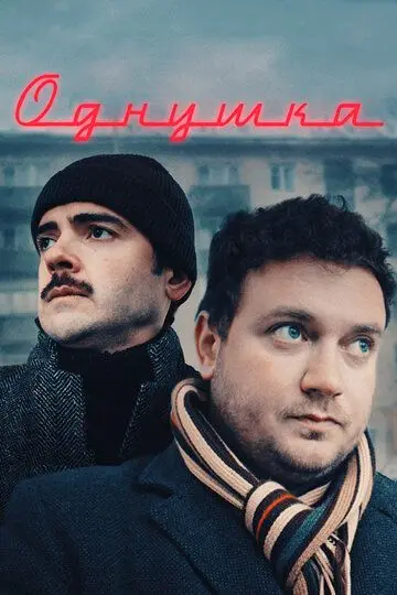 Скачать Однушка[xfgiven_year1] ()[/xfgiven_year1]