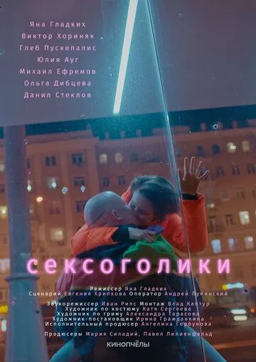 Сексоголики (2021) торрент