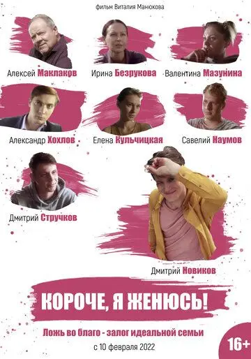 Короче, я женюсь! торрент