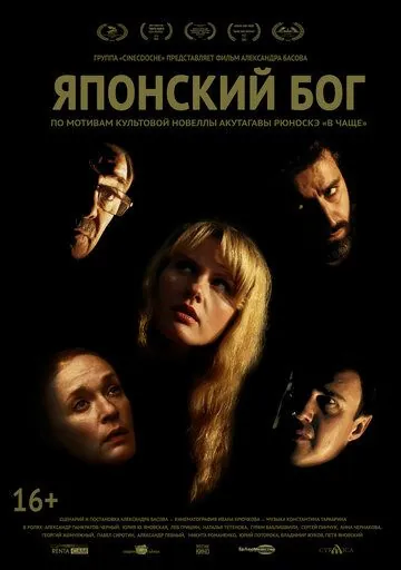 Японский Бог (2021) торрент