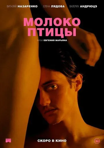 Молоко птицы (2021) торрент