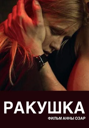 Ракушка (2019) торрент