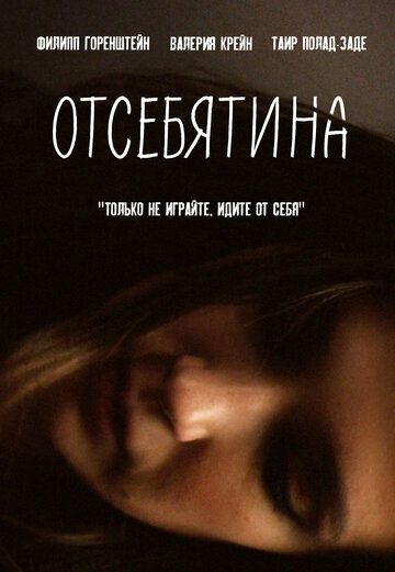 Скачать Отсебятина