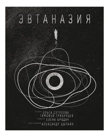 Эвтаназия (2019) торрент