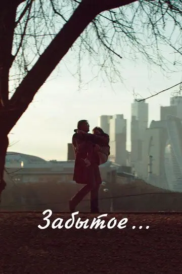 Скачать Забытое