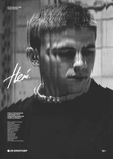 Нет (2018) торрент