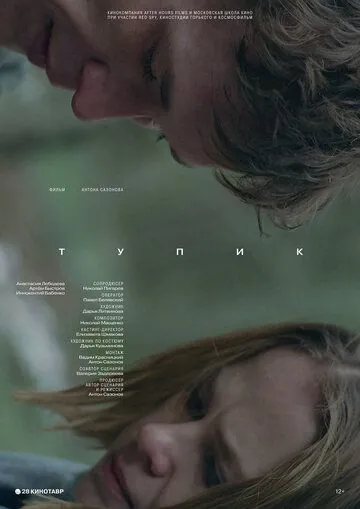 Тупик (2017) торрент