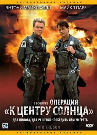 Операция «К центру Солнца» (1991) торрент