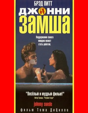 Джонни-замша (1991) торрент