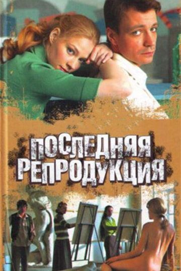 Скачать Последняя репродукция
