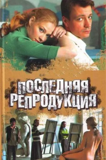 Скачать Последняя репродукция