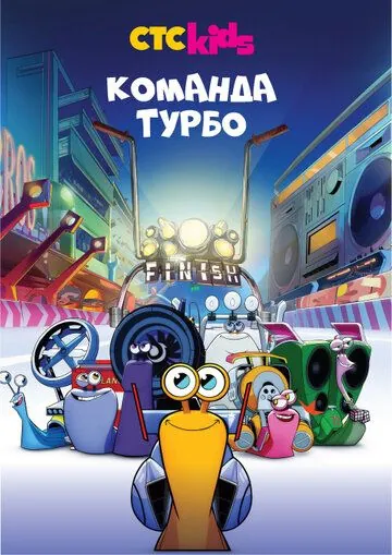 Команда Турбо (2013) торрент