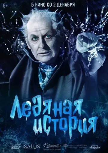 Скачать Ледяная история