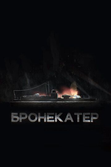 Скачать Бронекатер (2020)