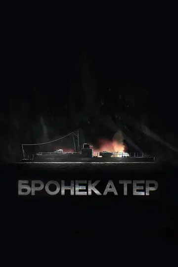 Скачать Бронекатер[xfgiven_year1] ()[/xfgiven_year1]