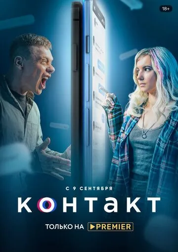 Контакт (2021) торрент