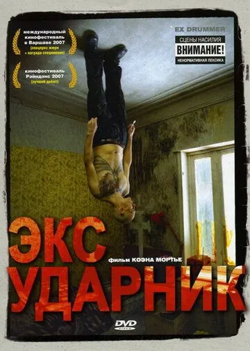Скачать Экс-ударник (2007)