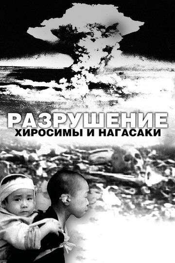 Скачать Разрушение Хиросимы и Нагасаки (2007)