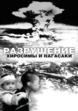 Разрушение Хиросимы и Нагасаки (2007) торрент