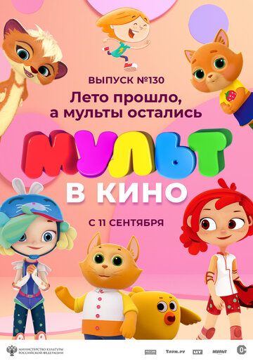 Скачать МУЛЬТ в кино 130. Лето прошло, а мульты остались