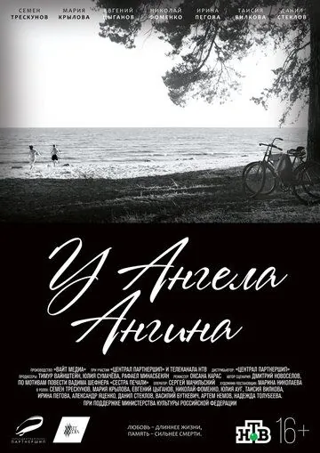 У ангела ангина (2018) торрент