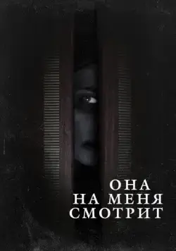 Она на меня смотрит (2020) торрент