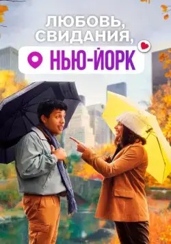 Любовь, свидания, Нью-Йорк (2021) торрент