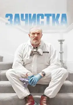 Зачистка (2021) торрент