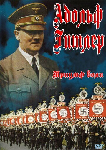 Скачать Триумф воли (1935)