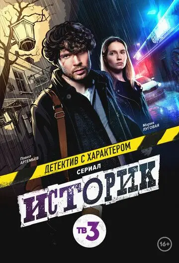 Историк скачать торрент или смотреть онлайн