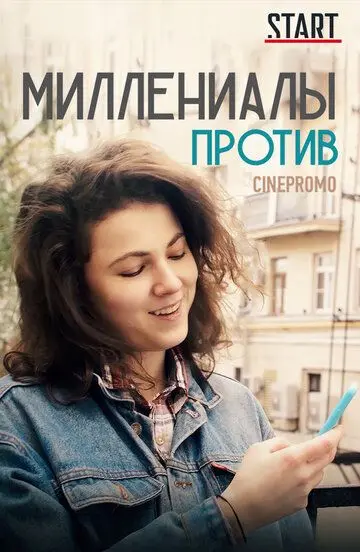 Скачать Миллениалы против