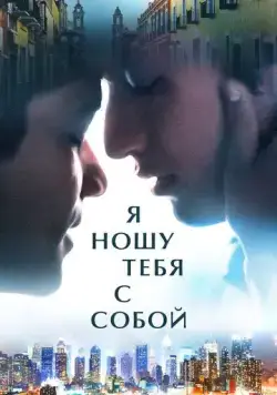 Я ношу тебя с собой (2020) торрент