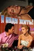Скачать Я буду жить! (2009)