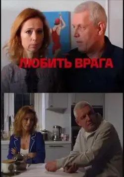 Скачать Любить врага
