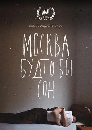 Скачать Москва будто бы сон