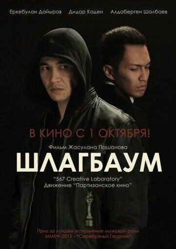 Скачать Шлагбаум