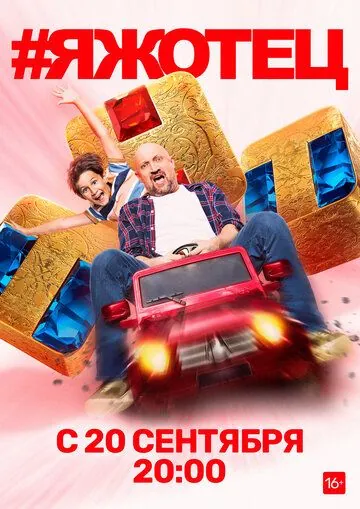Скачать #Яжотец (2021)