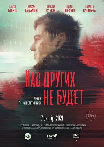Нас других не будет (2021) торрент