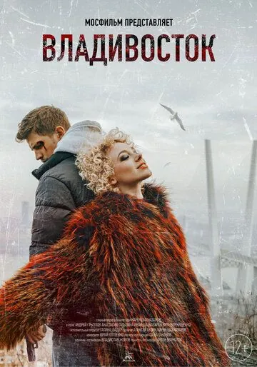 Скачать Владивосток (2021)
