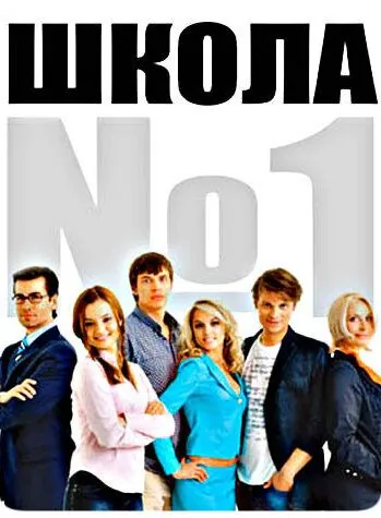 Школа №1 (2007) торрент