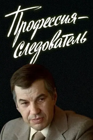 Скачать Профессия — следователь[xfgiven_year1] ()[/xfgiven_year1]