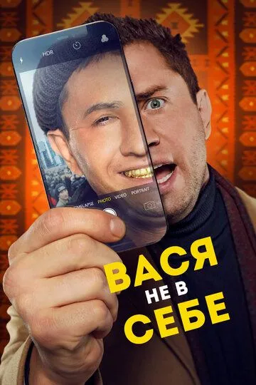 Скачать Вася не в себе