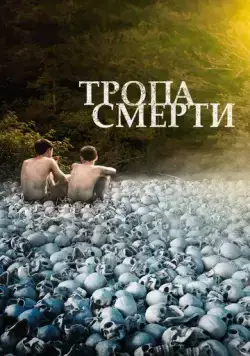 Скачать Тропа смерти