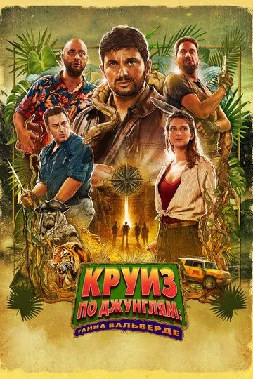 Скачать Круиз по джунглям: Тайна Вальверде[xfgiven_year1] ()[/xfgiven_year1]
