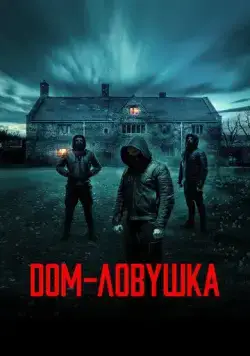 Дом-ловушка (2023) торрент