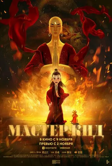 Мастер Кид (2021) торрент